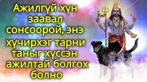 Ажилгүй хүн заавал сонсоорой, энэ хүчирхэг тарни таныг хүссэн ажилтай болгох болно