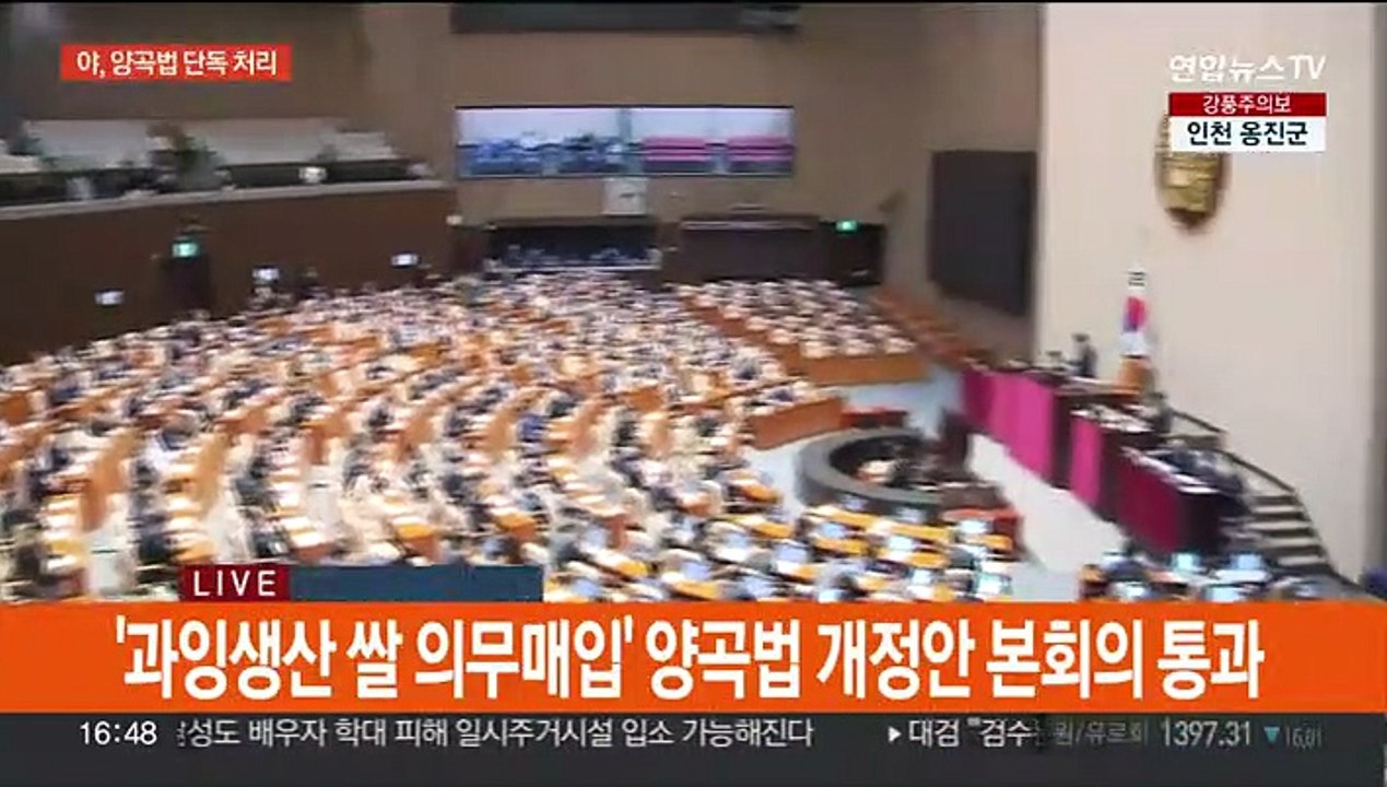 양곡관리법 개정안 본회의 통과…야당 단독 처리
