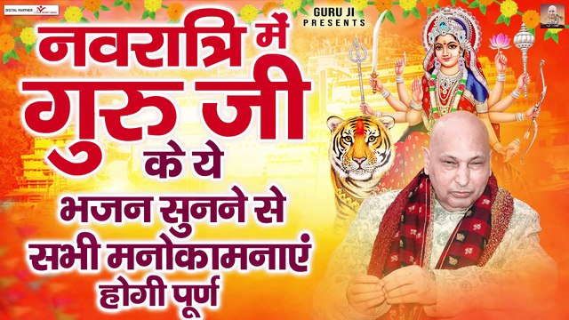 नवरात्रि में गुरु जी के ये भजन सुनने से सभी मनोकामनाएं होगी पूर्ण - Guru Ji Bhajan @guruji
