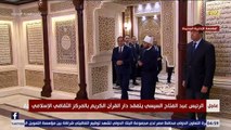 الرئيس السيسي يجري جولة تفقدية في دار القرآن الكريم بمركز مصر الثقافي الإسلامي