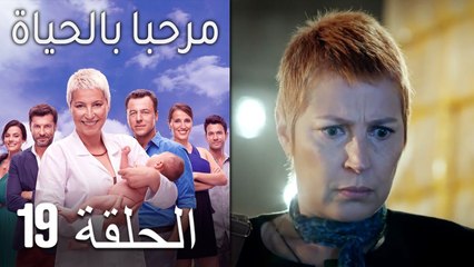 مسلسل مرحبا بالحياة - الحلقة 19‎