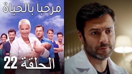 مسلسل مرحبا بالحياة - الحلقة 22‎