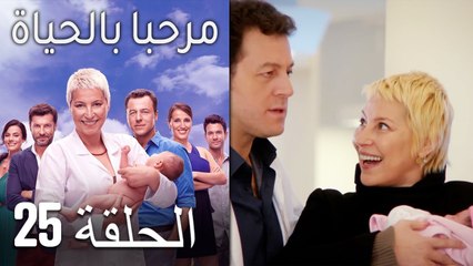 مسلسل مرحبا بالحياة - الحلقة 25‎