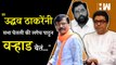 Raj Thackeray यांनी नाक-कान टोचण्याचा धंदा सुरू करावा - Sanjay Raut| MNS| Shivsena| Uddhav Thackeray