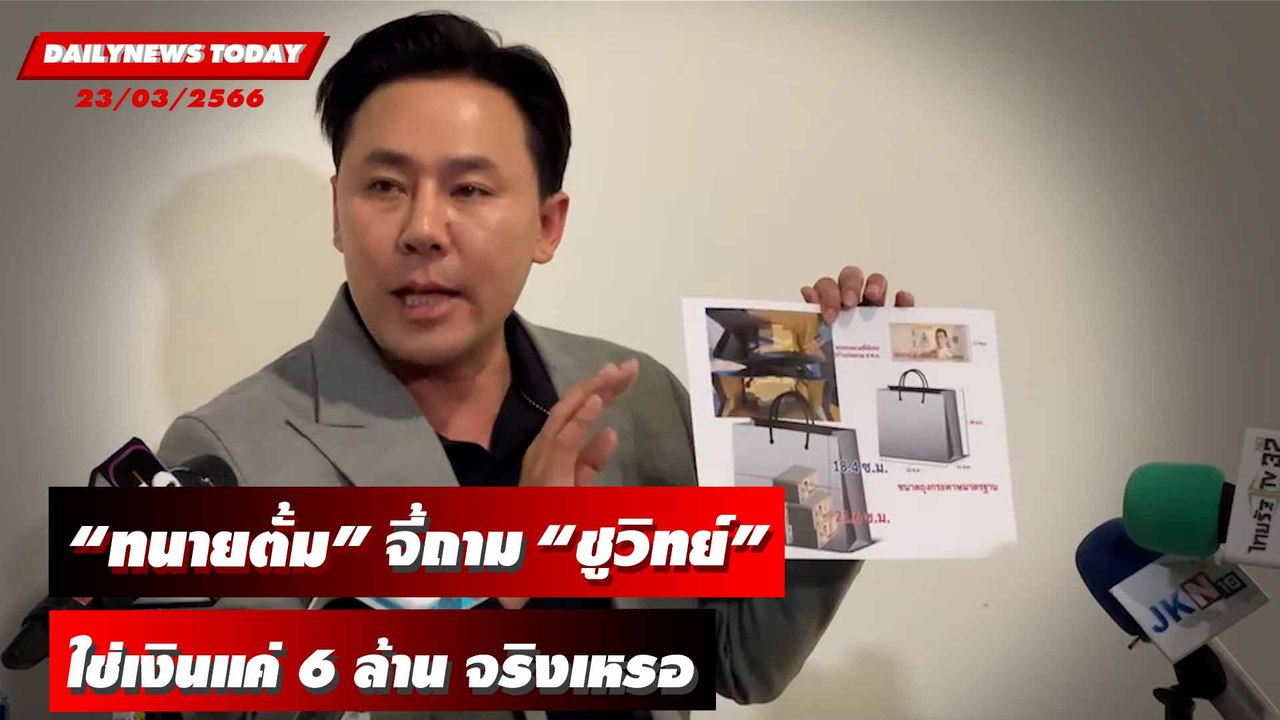 เสี่ยงออกมาพูด ปมแฉไถเงิน 50 ล้าน ย้ำใช่แค่ 6 ล...