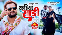 #VIDEO | #Khesari Lal Yadav | करिया साड़ी | #Priyanka Singh | #Apradhi | Bhojpuri Hit Song 2023