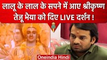 Tej Pratap Yadav का नया दावा- Bhagwan Krishna सपने में आए, दिए Live Darshan | वनइंडिया हिंदी