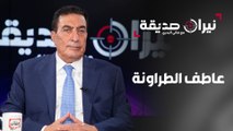 عاطف الطراونة في مواجهة نيران صديقة مع د.هاني البدري