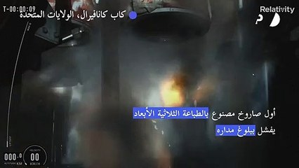 أول صاروخ مصنوع بالطباعة الثلاثية الأبعاد يفشل ببلوغ مداره