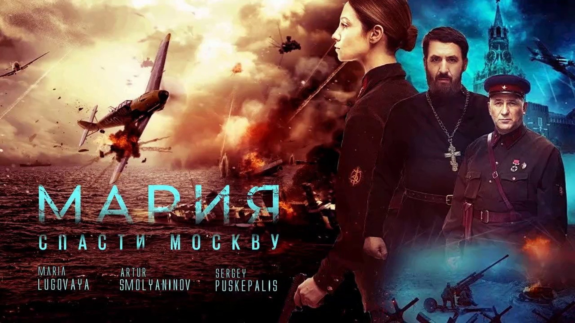 Мария. Спасти Москву (2021) (Rus) HD - video Dailymotion