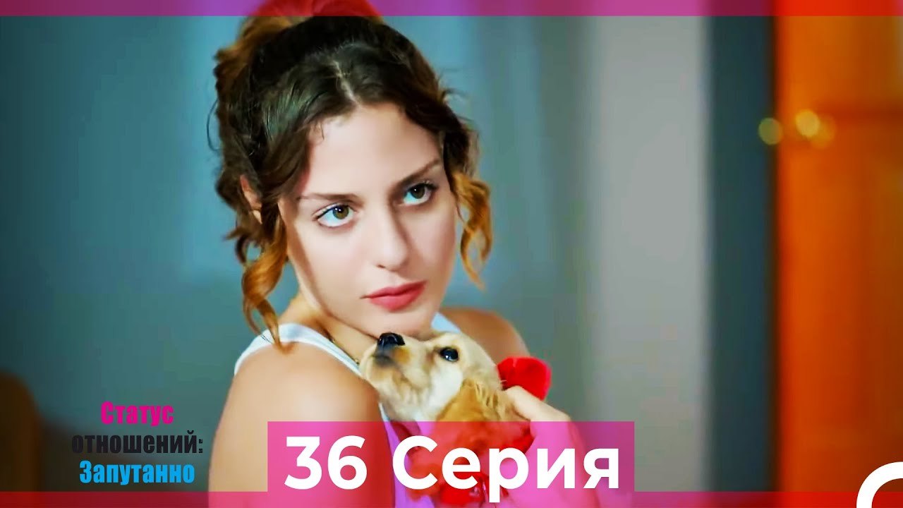 Статус отношений: Запутанно 36 Серия (Русский Д...