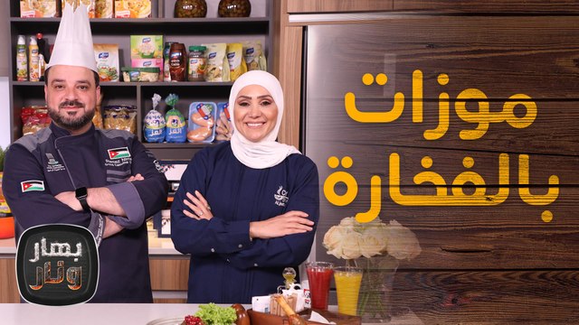 موزات بالفخارة من الشيف رامز نمر ضيف الشيف امتياز الجيتاوي - بهار ونار