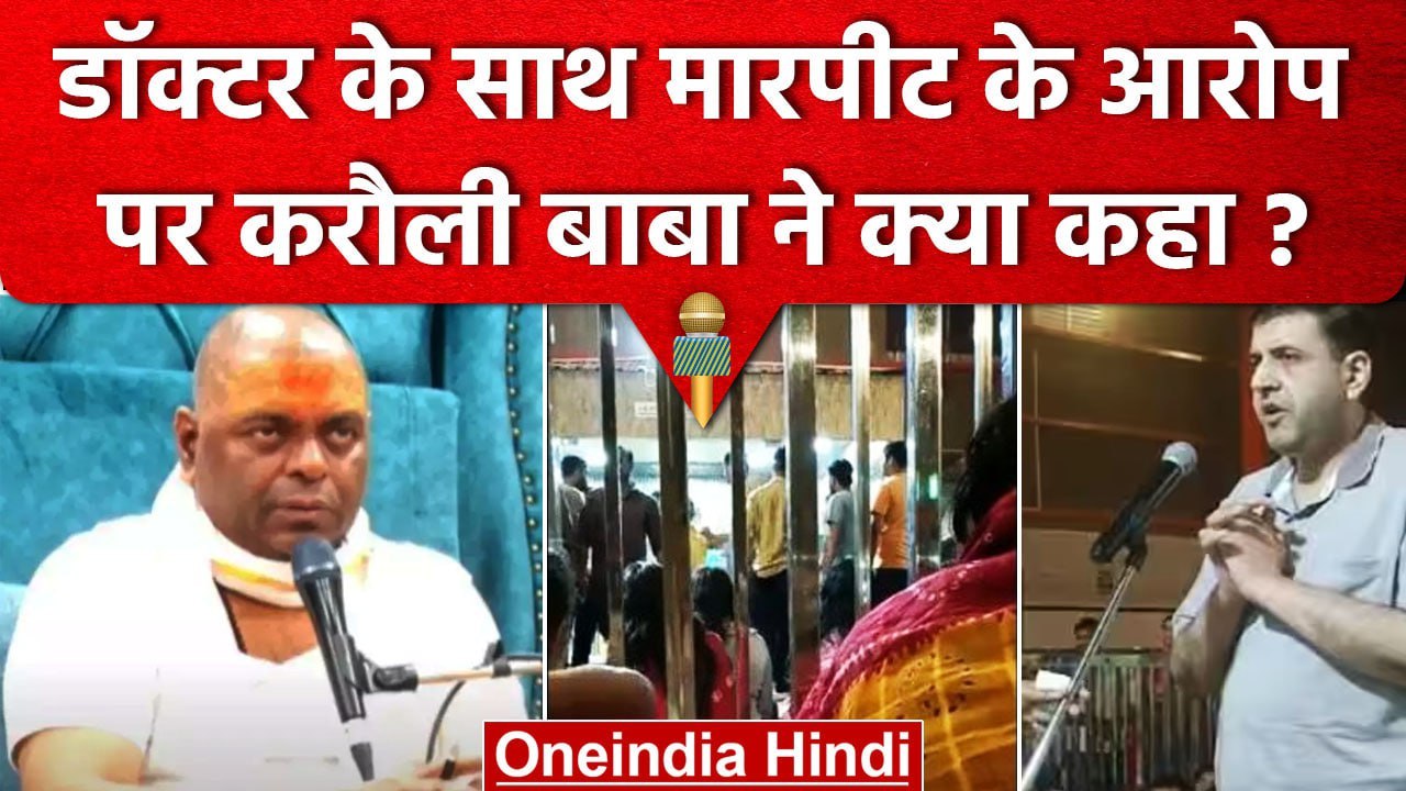 Karauli Sarkar ने डॉक्टर को पीटने के आरोप पर क्या बयान दिया, कहा सब झूठ और.. | वनइंडिया हिंदी