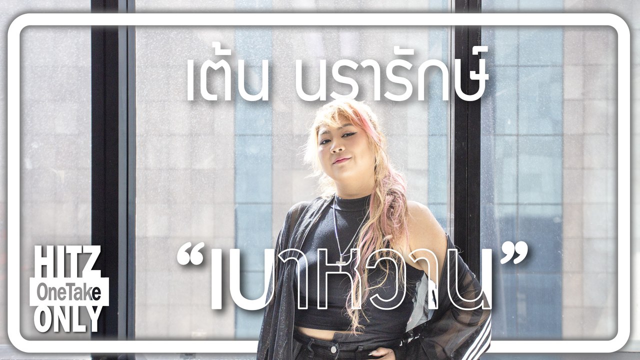 HITZ One Take ONLY | เต้น นรารักษ์  - เบาหวาน