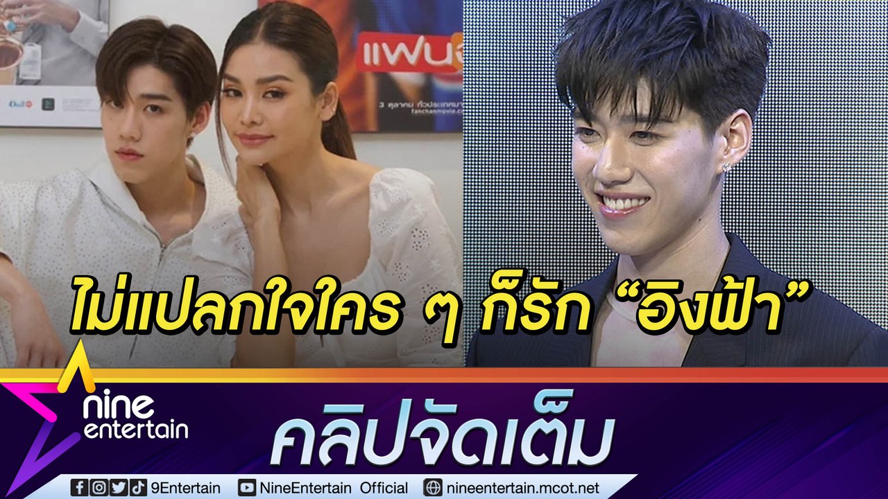“พีพี” ชม “อิงฟ้า” น่ารัก หลังได้ร่วมงานด้วย ฮา! ซ้อมรับบทมิสแกรนด์ (คลิปจัดเต็ม)