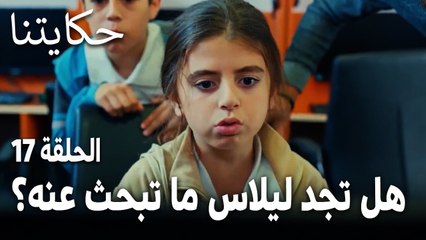 مسلسل حكايتنا الحلقة 17 - هل تجد ليلاس ما تبحث عنه على الانترنت؟