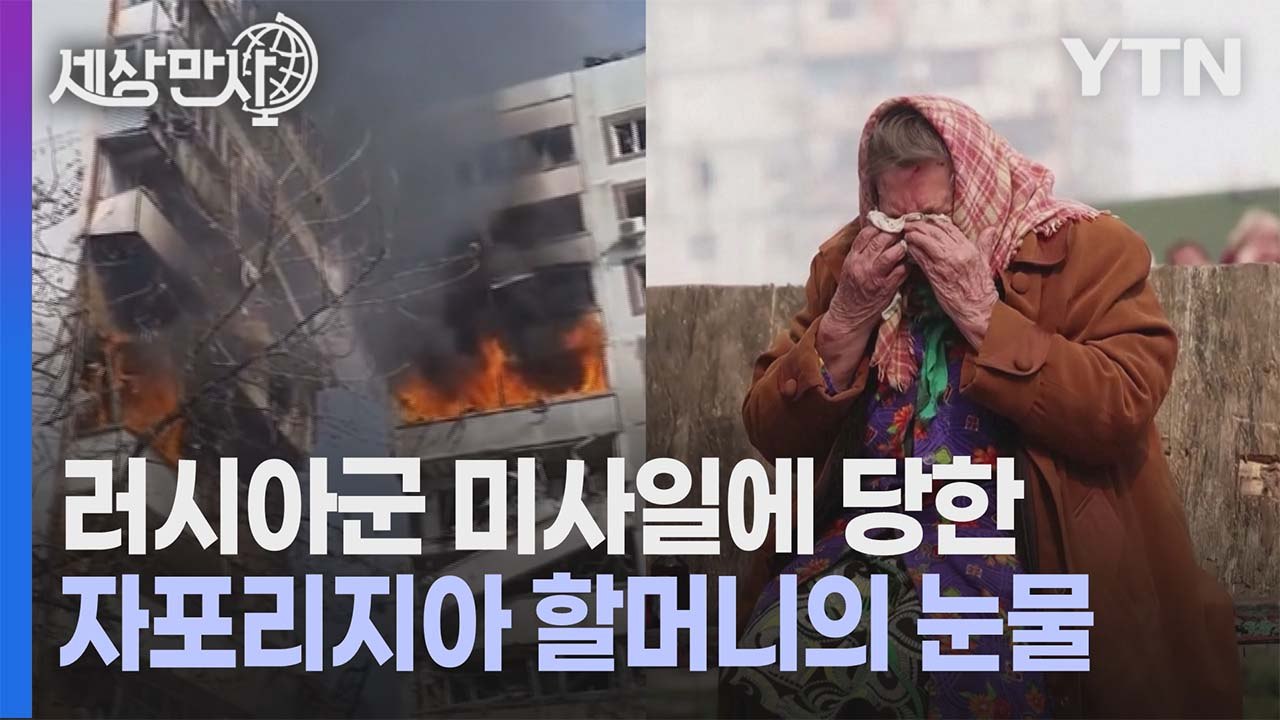 [세상만사] 미사일 공격 당한 우크라이나 자포리지아의 아파트 / YTN