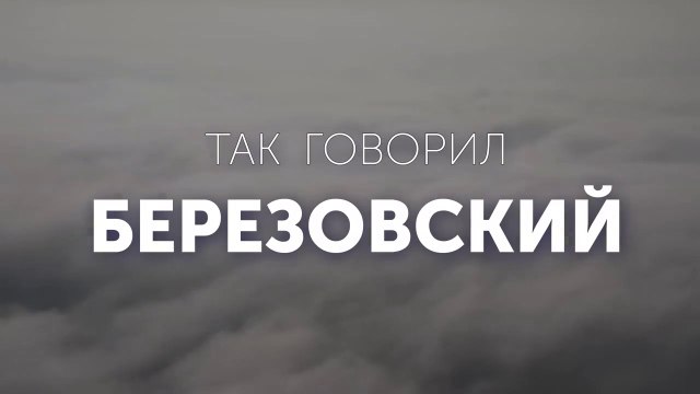 Так говорил Березовский. К 10-летию со дня гибели.