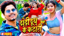 #Video - ढोढ़ी दूध के कटोरी - #Sunny Pandey - Dhodhi Dudh Ke Katori - Bhojpuri Viral Song 2023