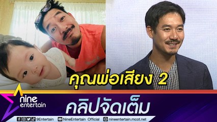 “เวียร์” สุขล้นใจ! เห็นพัฒนาการ “น้องวิริน” เปลี่ยนเป็นคุณพ่อสายหวานเพราะลูกสาว (คลิปจัดเต็ม)