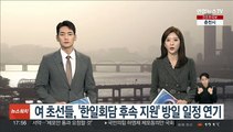 여 초선들, '한일회담 후속 지원 외교' 방일 일정 연기