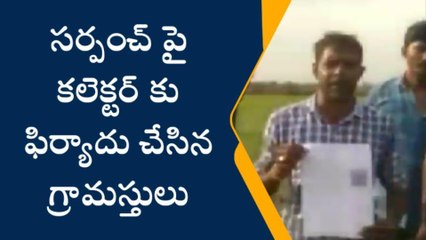 గన్నవరం: సర్పంచ్ పై కలెక్టర్ కు ఫిర్యాదు చేసిన గ్రామస్తులు