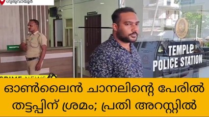 ഓൺലൈൻ ചാനലിന്റെ പേരിൽ പണം തട്ടാൻ ശ്രമം; പ്രതി അറസ്റ്റിൽ