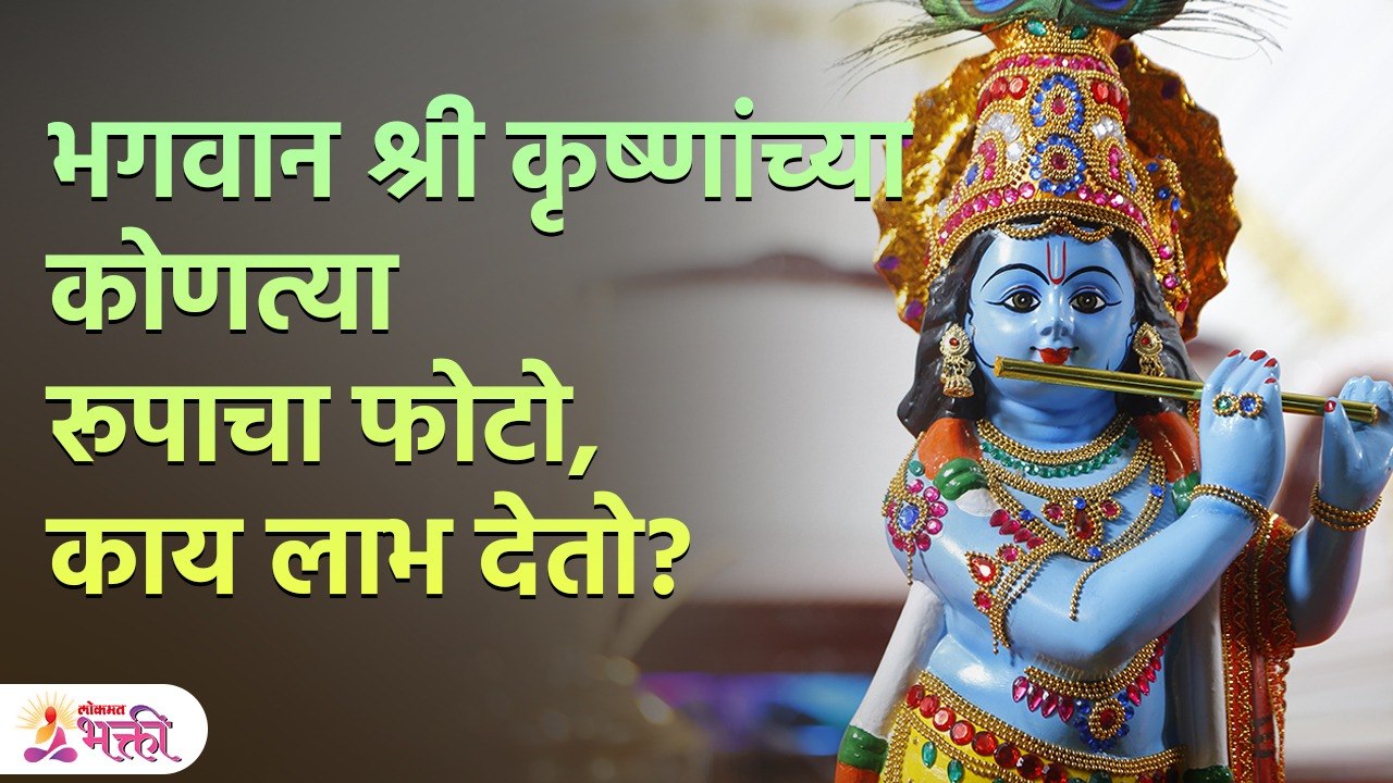 श्रीकृष्णाचा फोटो घरात कुठे लावावा? | Vastu Tips for Home | Vastu Tips | Vastu Shastra | KA 3