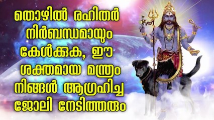 തൊഴിൽ രഹിതർ നിർബന്ധമായും കേൾക്കുക, ഈ ശക്തമായ മന്ത്രം നിങ്ങൾ ആഗ്രഹിച്ച ജോലി നേടിത്തരും