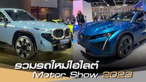 10 รถใหม่ไฮไลต์ Motor Show 2023 ระดมเปิดตัวคึกคัก