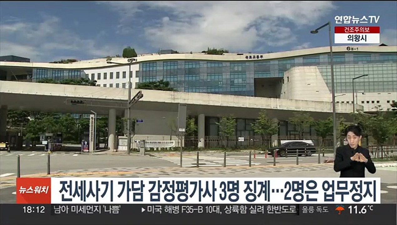 전세사기 가담 감정평가사 3명 징계…2명은 업무정지