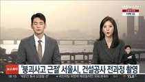 '붕괴사고 근절' 서울시, 건설공사 전과정 촬영