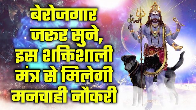 बेरोजगार जरूर सुने, इस शक्तिशाली मंत्र से मिलेगी मनचाही नौकरी