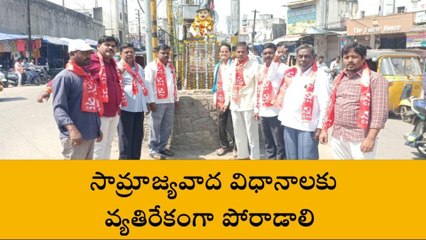 నిజామాబాద్: సామ్రాజ్యవాద విధానాలకు వ్యతిరేకంగా పోరాడాలి