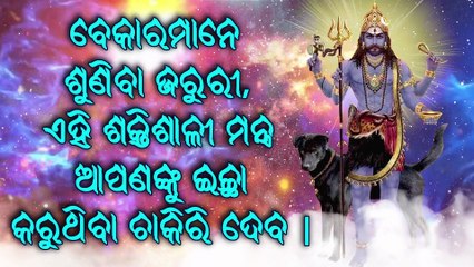 ବେକାରମାନେ ଶୁଣିବା ଜରୁରୀ, ଏହି ଶକ୍ତିଶାଳୀ ମନ୍ତ୍ର ଆପଣଙ୍କୁ ଇଚ୍ଛା କରୁଥିବା ଚାକିରି ଦେବ |
