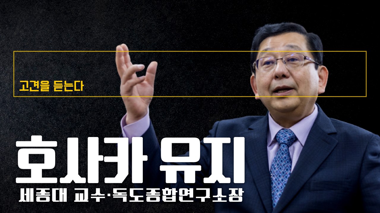 “가해 日기업 동의없는 3자변제 문제… 국가가 너무 개입해버려” [호사카 유지 세종대...