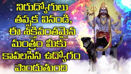 నిరుద్యోగులు తప్పక వినండి, ఈ శక్తివంతమైన మంత్రం మీకు కావలసిన ఉద్యోగం పొందుతుంది
