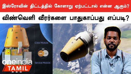 Gaganyaan விண்வெளி பயணத்தில் கோளாறு ஏற்பட்டால் விண்வெளி வீரர்களை எப்படி பாதுகாப்பது? 🚀