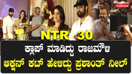 Jr NTR 30ನೇ ಸಿನಿಮಾ ಮೂಹೂರ್ತಕ್ಕೆ ಬಂದ ರಾಜಮೌಳಿ ಹಾಗು ಪ್ರಶಾತ್ ನೀಲ್