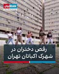 İran'da dans ettikleri videoyu paylaşan kızlar gözaltına alındı; özür videosu paylaştılar