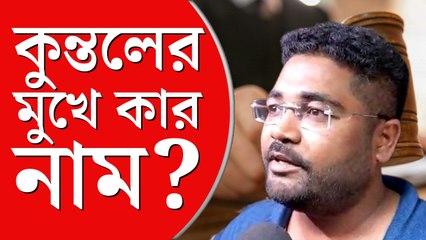 বিএড কলেজ বিক্রির টাকা নিয়েছেন গোপাল দলপতি: কুন্তল ঘোষ