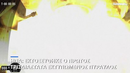 Γεγονός η πρώτη εκτόξευση πυραύλου κατασκευασμένου από τρισδιάστατο εκτυπωτή