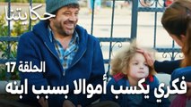 مسلسل حكايتنا الحلقة 17 - فكري يكسب أموالا بسبب ابنه