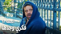 مسلسل حكايتنا الحلقة 17 - فكري وجدها