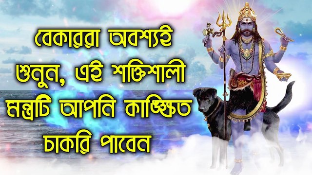 বেকাররা অবশ্যই শুনুন, এই শক্তিশালী মন্ত্রটি আপনি কাঙ্ক্ষিত চাকরি পাবেন