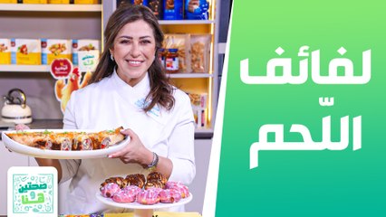 لفائف اللحم مع تبولة أرمنية من الشيف هانية - صحتين وهنا