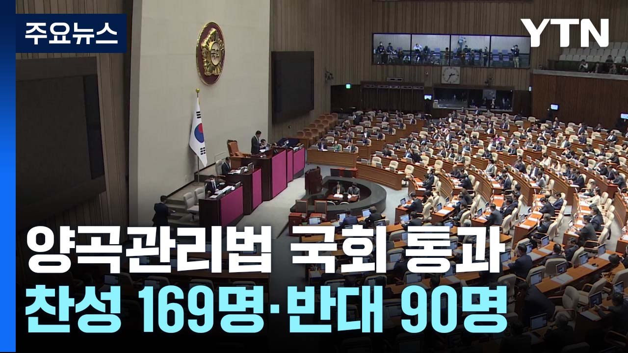 양곡관리법, 국회 본회의 통과 ...與, "입법 폭력" 반발 / YTN