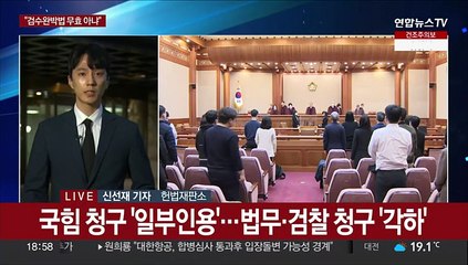 검수완박 선고 종료…"권한침해 있지만 법 무효 아냐"