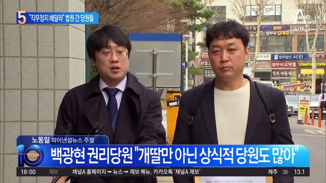 “이재명 직무정지 해달라”…법원 간 당원들, 가처분 신청