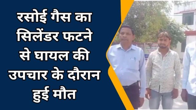 बरेली: आग में झुलसे युवक की उपचार के दौरान मौत, खाना बनाते समय हुआ था सिलेंडर ब्लास्ट